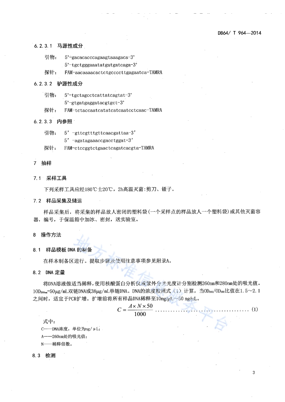 食品中马、驴源性成分定性检测方法 实时荧光PCR法DB64／T 964-2014.pdf_第5页