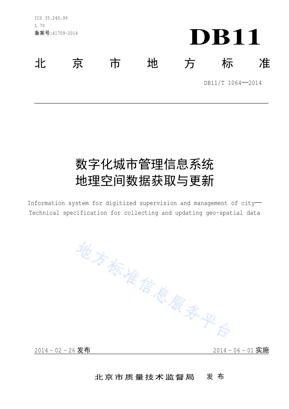 数字化城市管理信息系统 地理空间数据获取与更新DB11／T 1064-2014.pdf_第3页