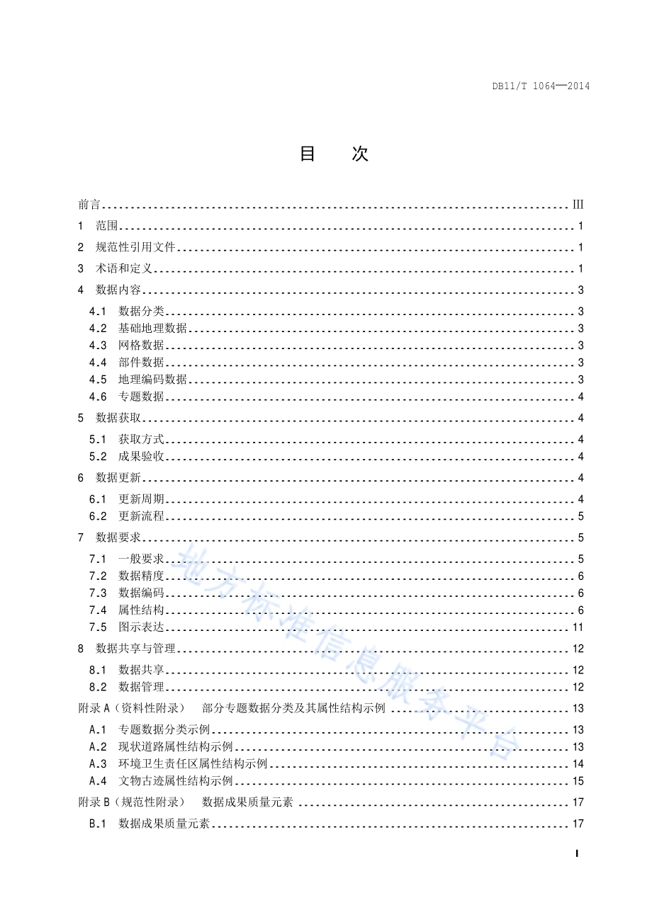 数字化城市管理信息系统 地理空间数据获取与更新DB11／T 1064-2014.pdf_第4页
