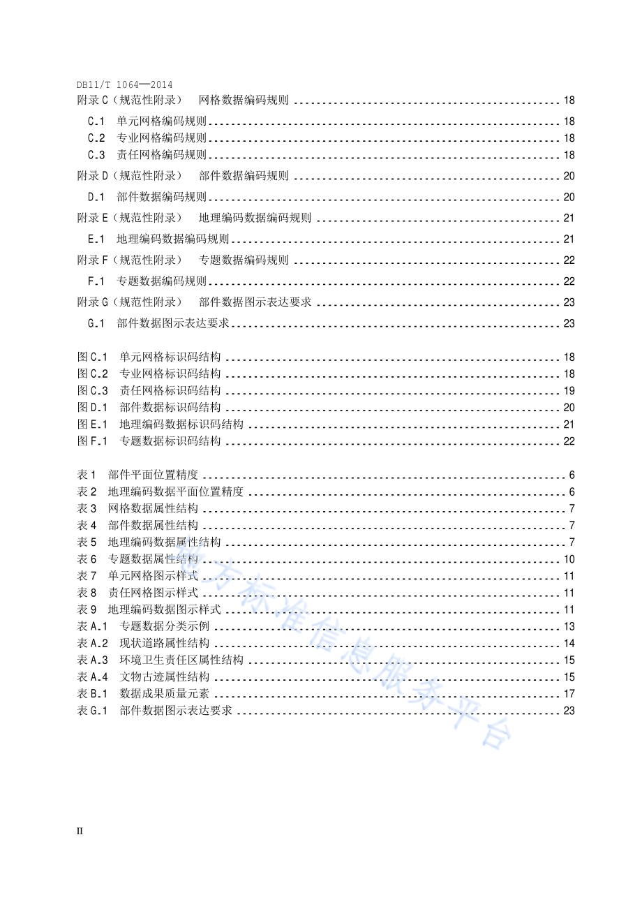 数字化城市管理信息系统 地理空间数据获取与更新DB11／T 1064-2014.pdf_第5页