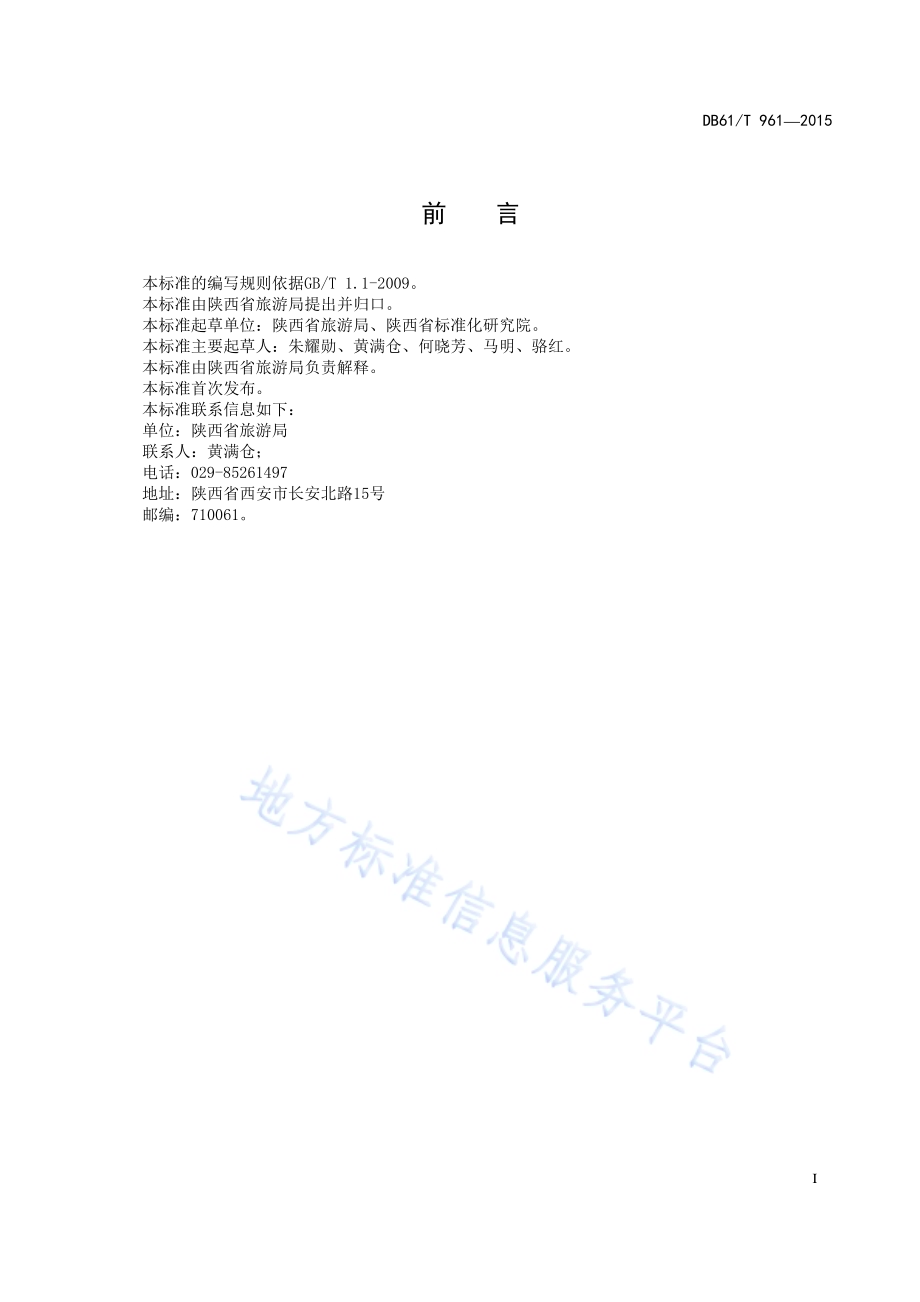 乡村旅游示范村评定规范DB61／T 961-2015.pdf_第3页
