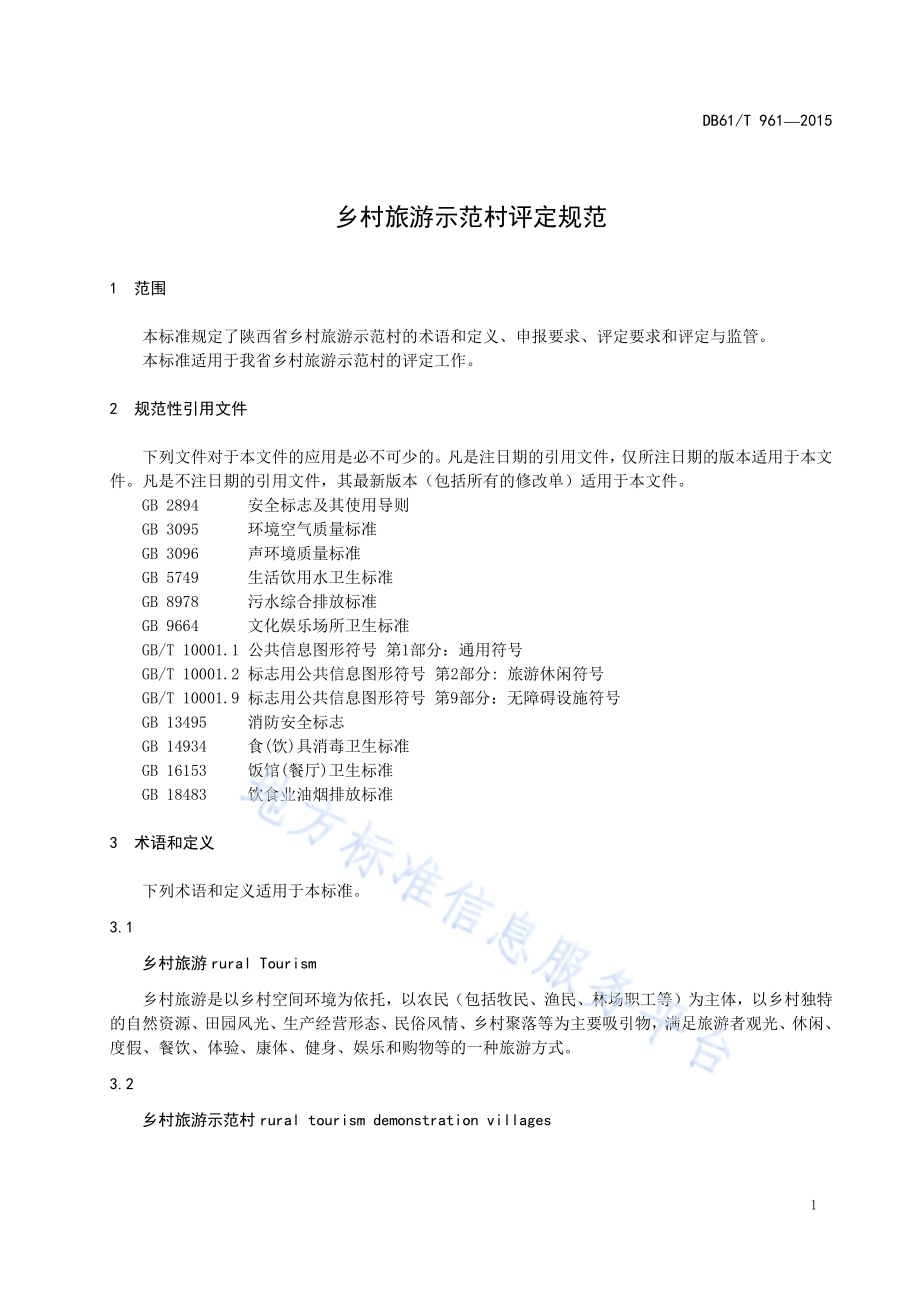乡村旅游示范村评定规范DB61／T 961-2015.pdf_第5页