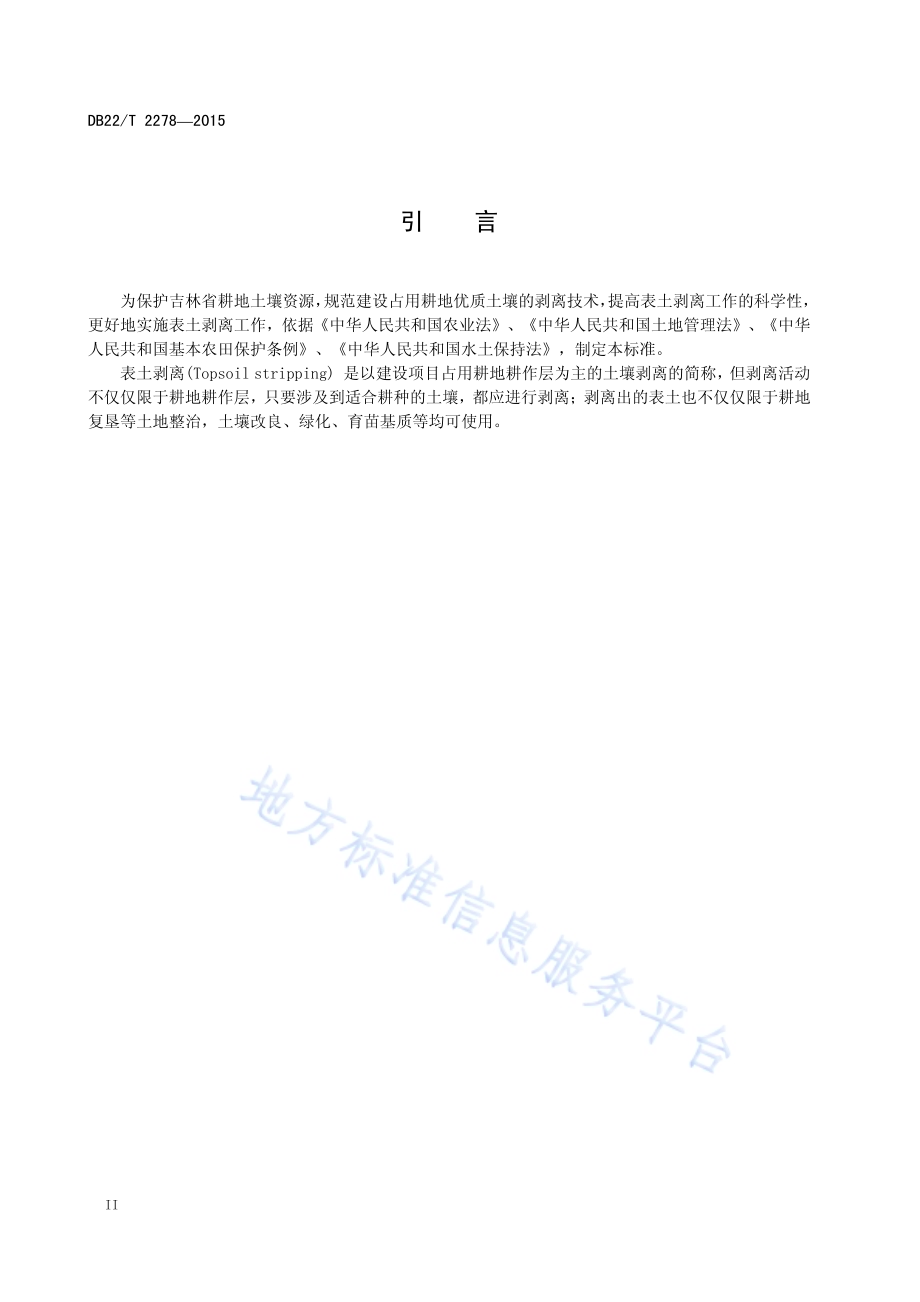 建设占用耕地表土剥离技术规范DB22／T 2278-2015.pdf_第4页
