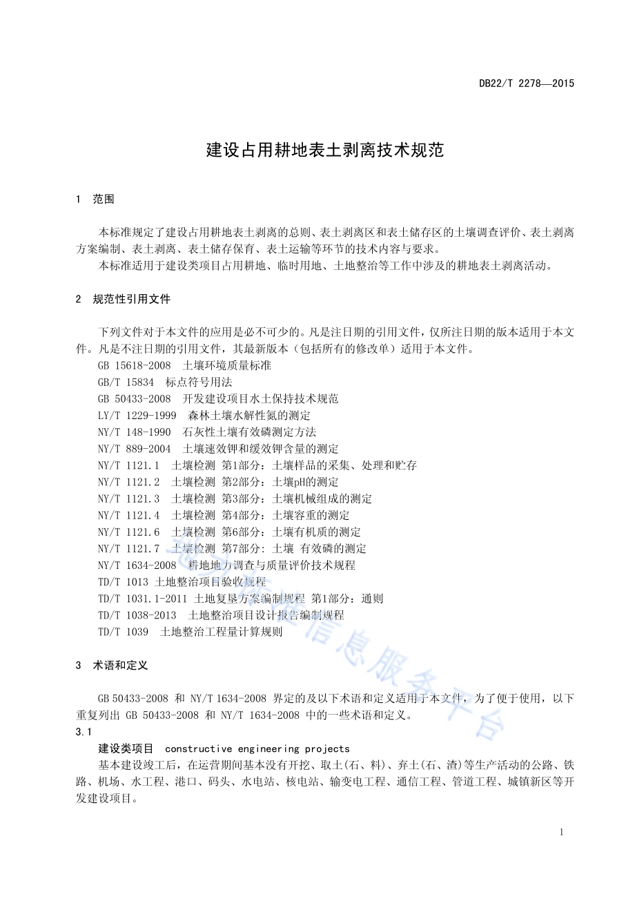 建设占用耕地表土剥离技术规范DB22／T 2278-2015.pdf_第5页