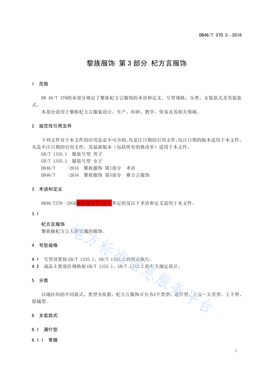 黎族服饰 第3部分 杞方言服饰DB46／T 370.3-2016.pdf_第3页
