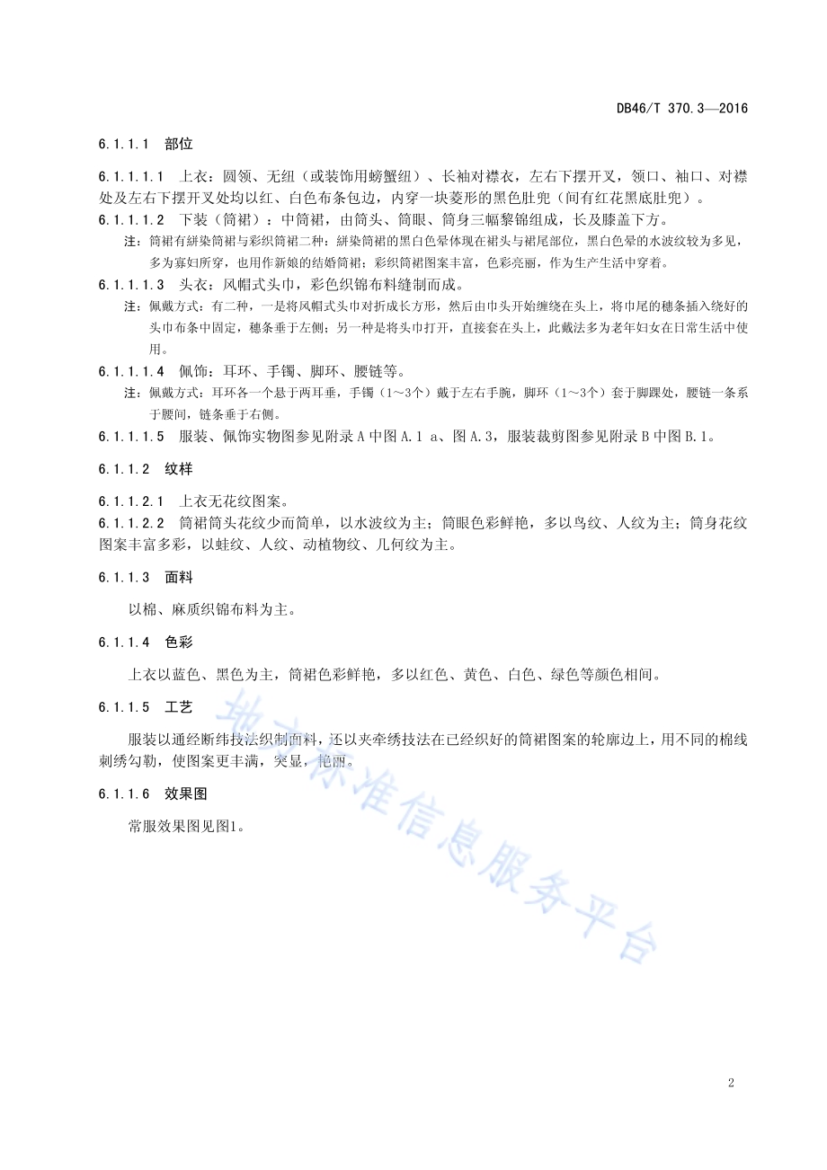 黎族服饰 第3部分 杞方言服饰DB46／T 370.3-2016.pdf_第4页