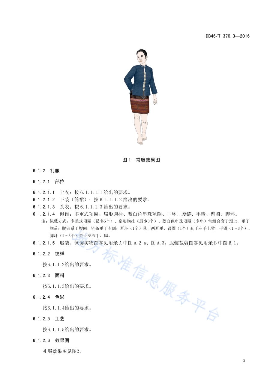 黎族服饰 第3部分 杞方言服饰DB46／T 370.3-2016.pdf_第5页
