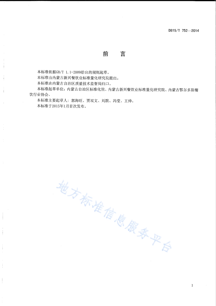 内蒙古地方菜 黄金苦菜饺DB15／T 752-2014.pdf_第2页