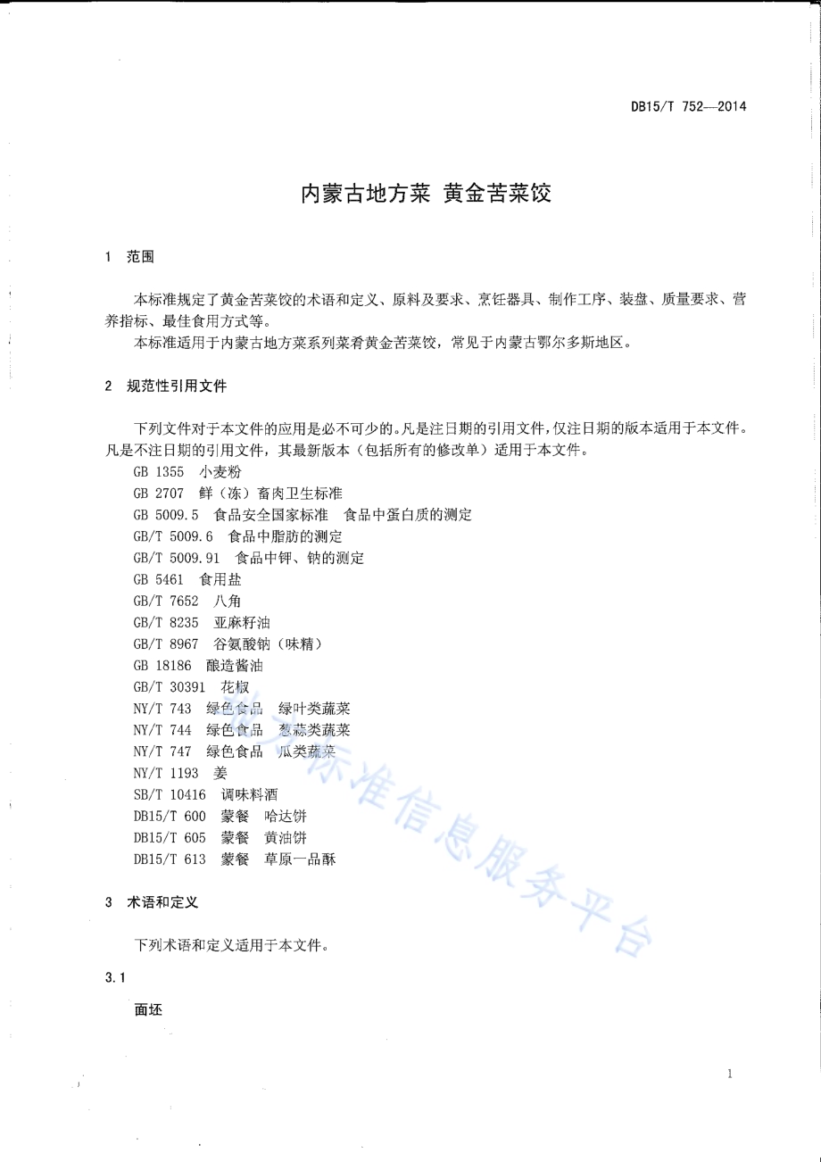 内蒙古地方菜 黄金苦菜饺DB15／T 752-2014.pdf_第3页