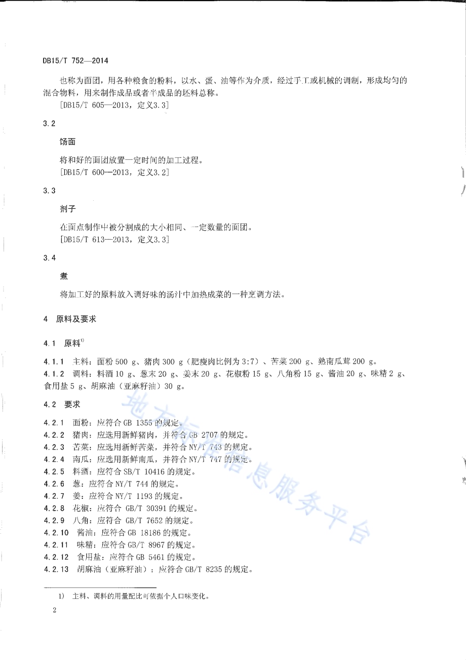 内蒙古地方菜 黄金苦菜饺DB15／T 752-2014.pdf_第4页