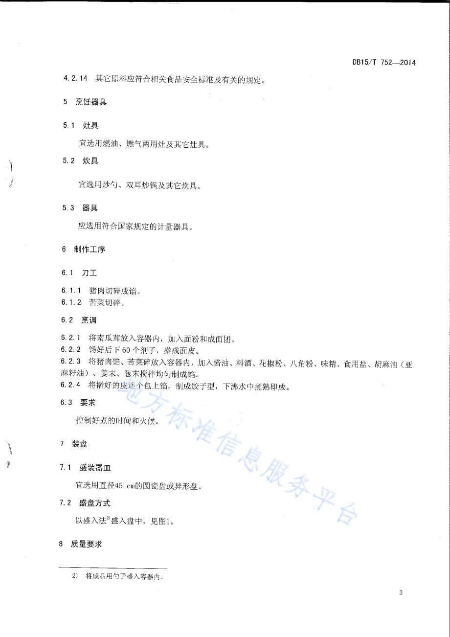 内蒙古地方菜 黄金苦菜饺DB15／T 752-2014.pdf_第5页