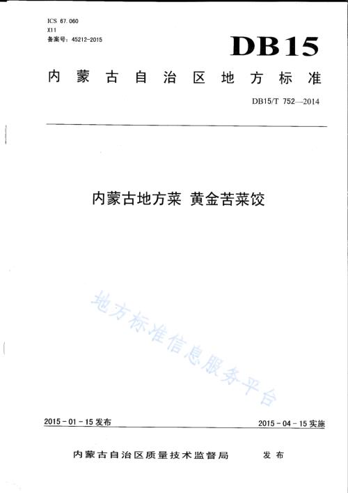 内蒙古地方菜 黄金苦菜饺DB15／T 752-2014.pdf