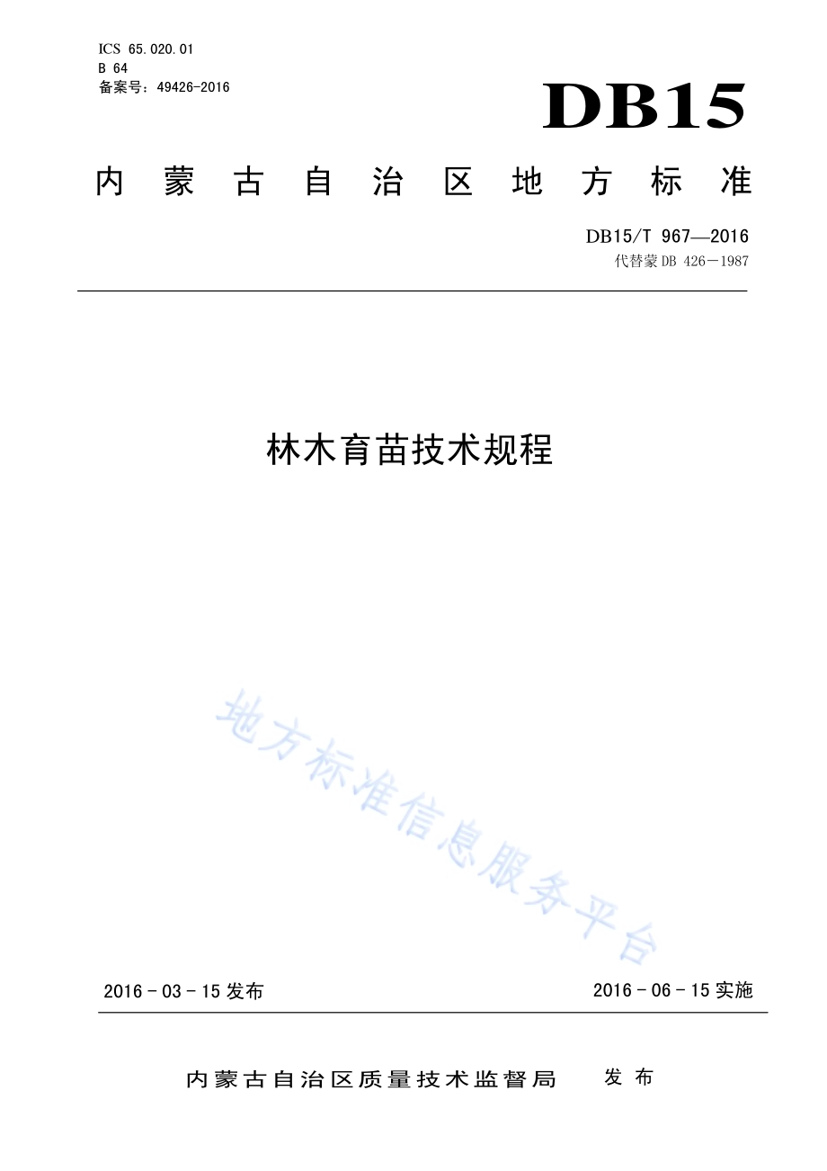 林木育苗技术规程DB15／T 967-2016.pdf_第1页