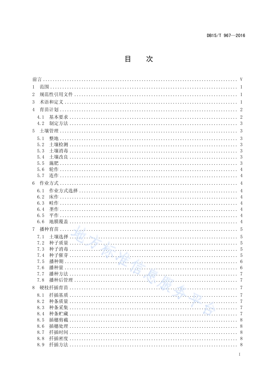 林木育苗技术规程DB15／T 967-2016.pdf_第3页