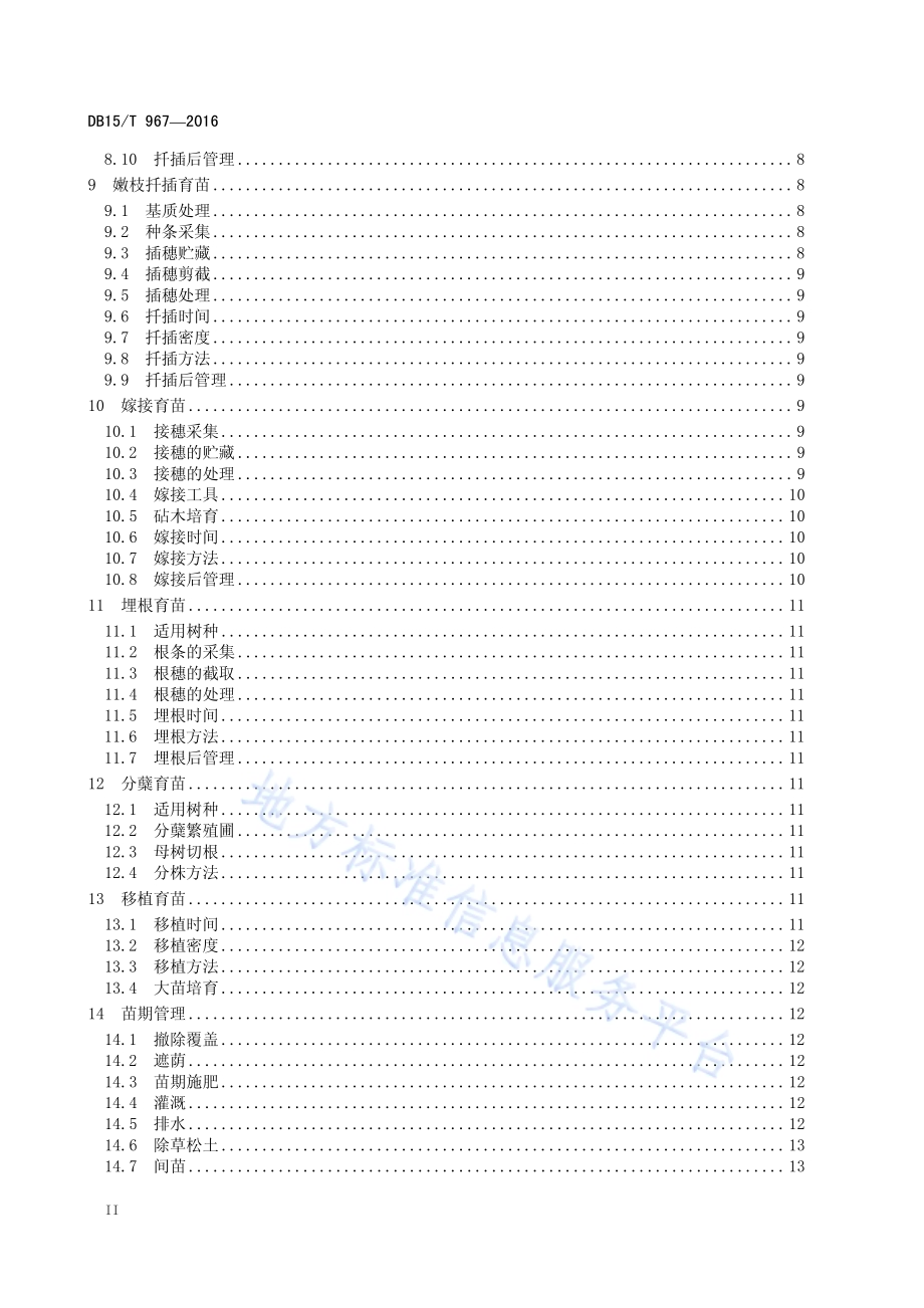林木育苗技术规程DB15／T 967-2016.pdf_第4页