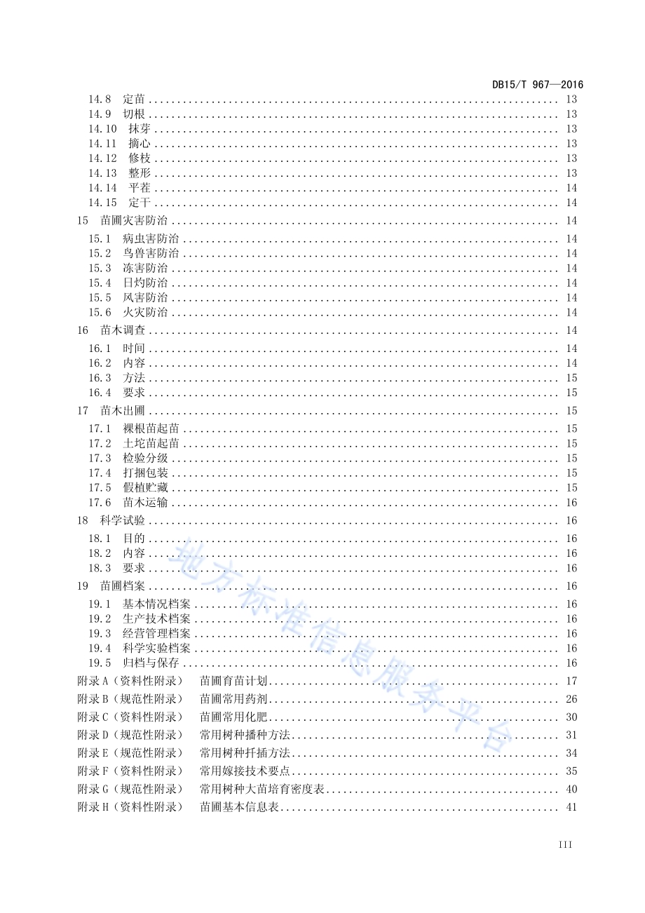 林木育苗技术规程DB15／T 967-2016.pdf_第5页