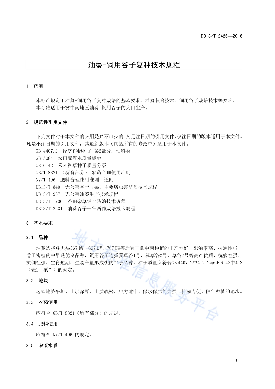 油葵-饲用谷子复种栽培技术规程DB13／T 2426-2016.pdf_第5页