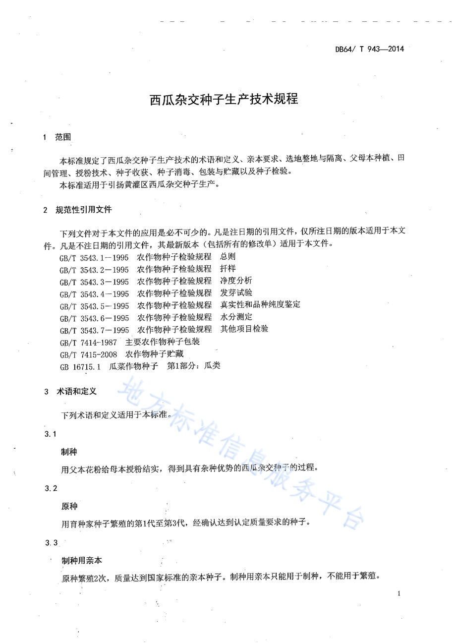 西瓜杂交种子生产技术规程DB64／T 943-2014.pdf_第3页