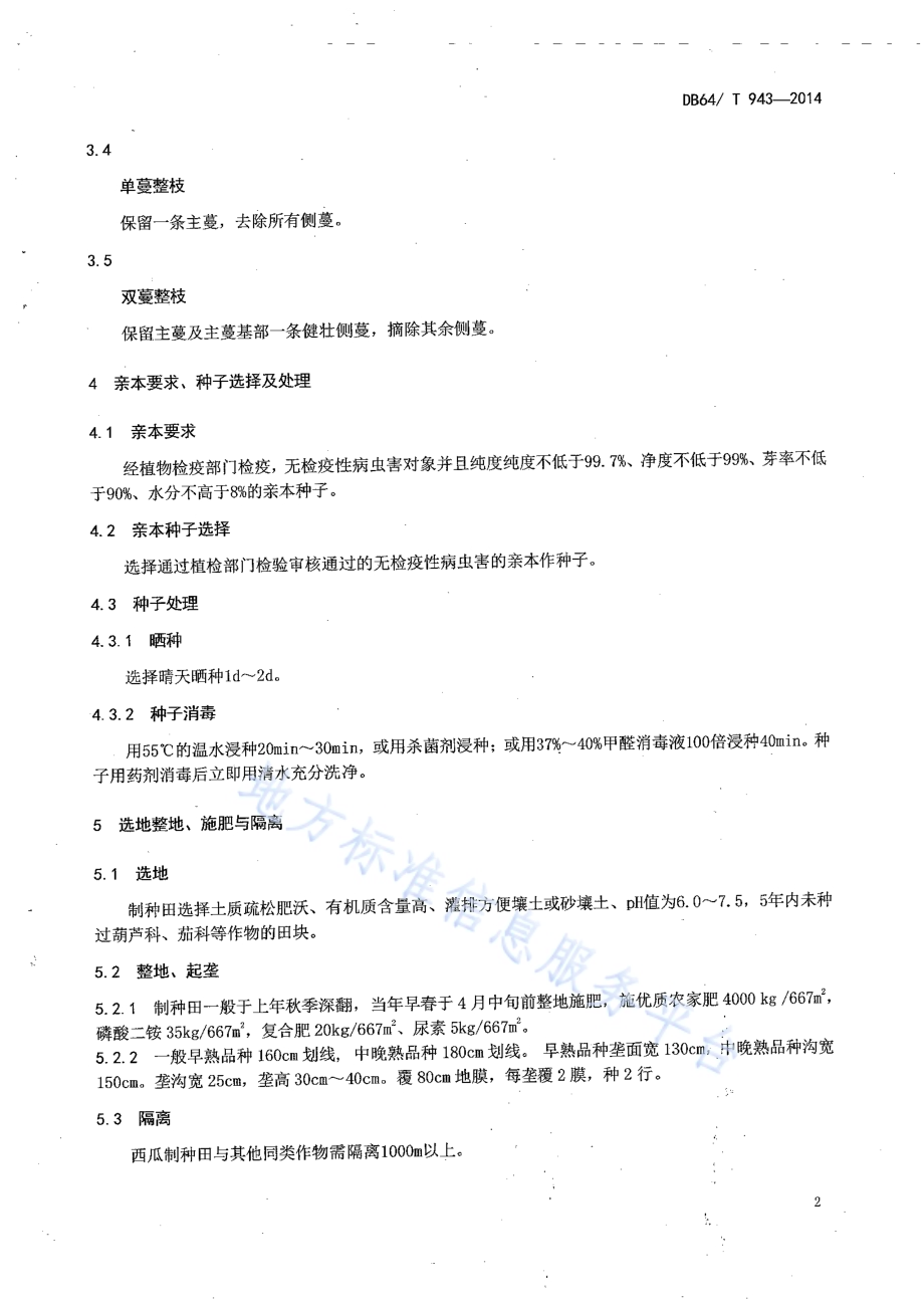 西瓜杂交种子生产技术规程DB64／T 943-2014.pdf_第4页