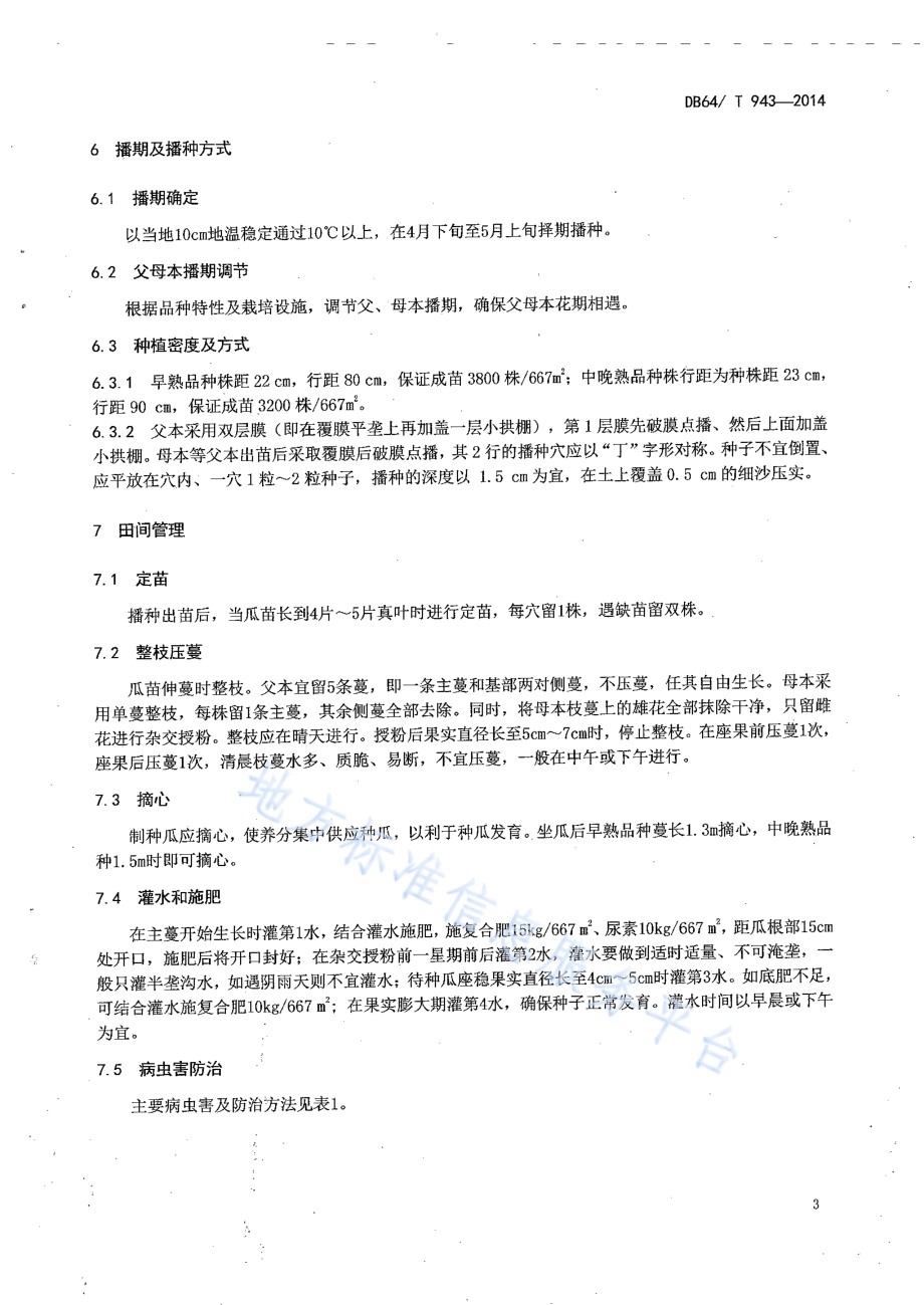 西瓜杂交种子生产技术规程DB64／T 943-2014.pdf_第5页