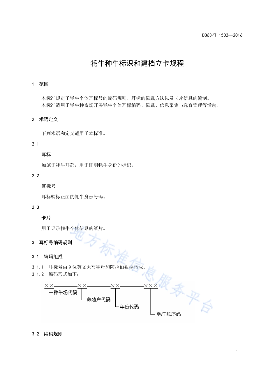 牦牛种牛标识和建档立卡规程DB63／T 1502-2016.pdf_第3页