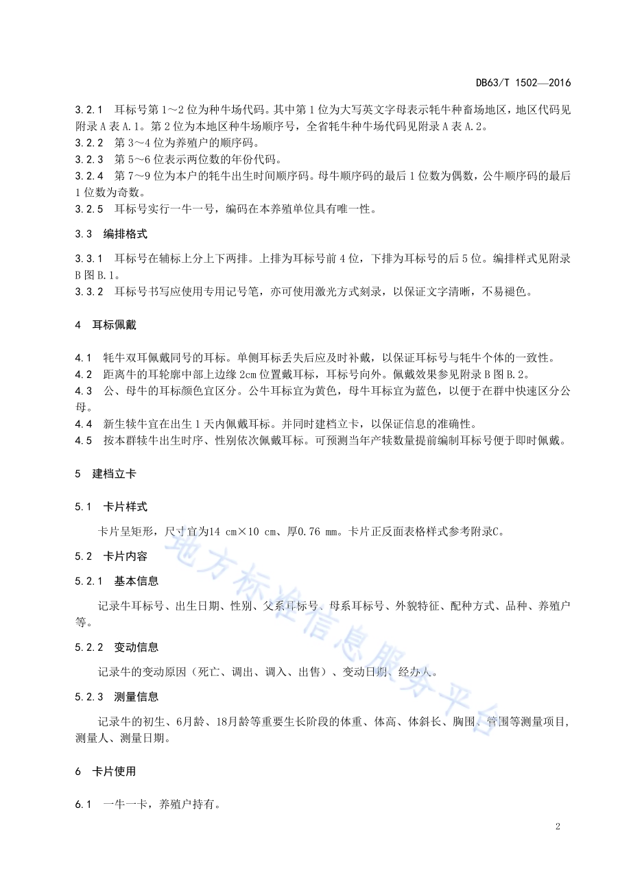 牦牛种牛标识和建档立卡规程DB63／T 1502-2016.pdf_第4页