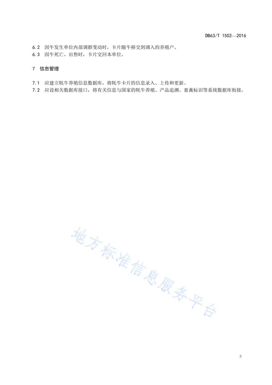 牦牛种牛标识和建档立卡规程DB63／T 1502-2016.pdf_第5页