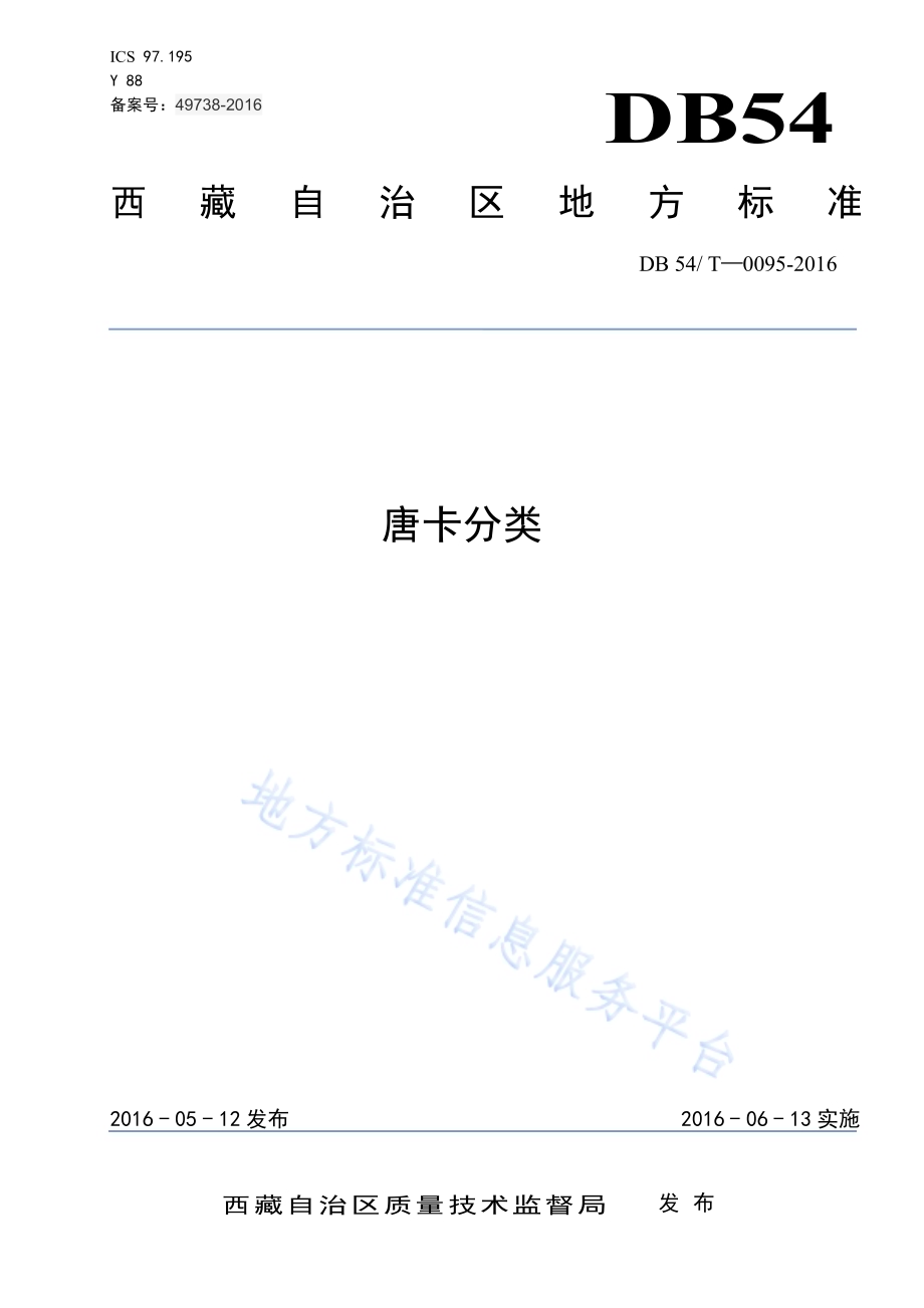 唐卡分类DB54／T 0095-2016.pdf_第1页