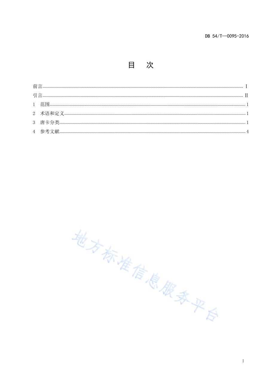 唐卡分类DB54／T 0095-2016.pdf_第2页
