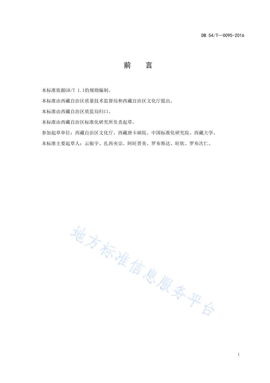 唐卡分类DB54／T 0095-2016.pdf_第3页
