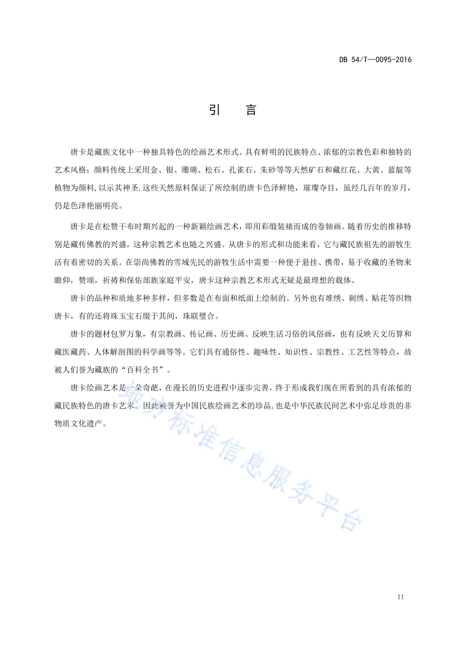 唐卡分类DB54／T 0095-2016.pdf_第4页