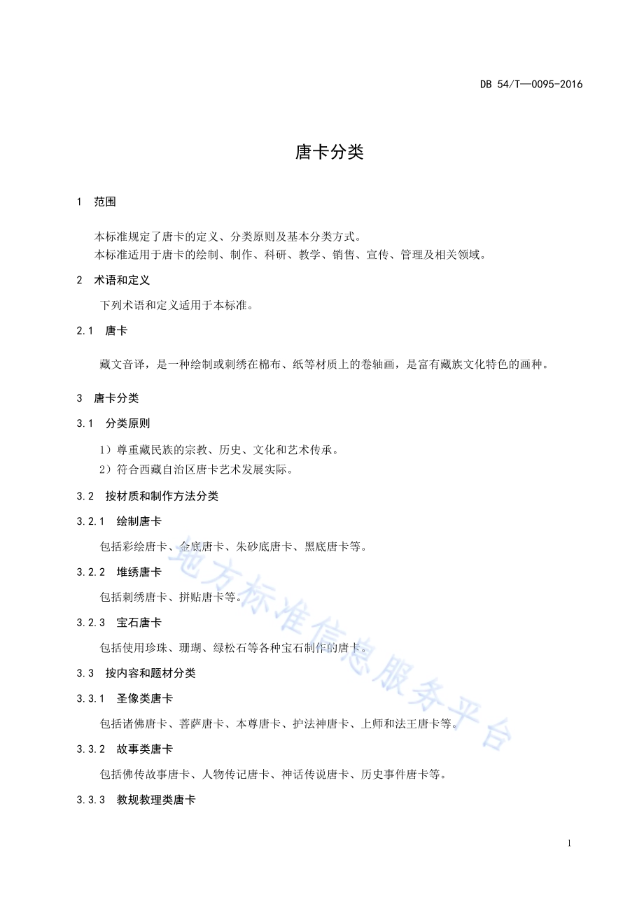 唐卡分类DB54／T 0095-2016.pdf_第5页