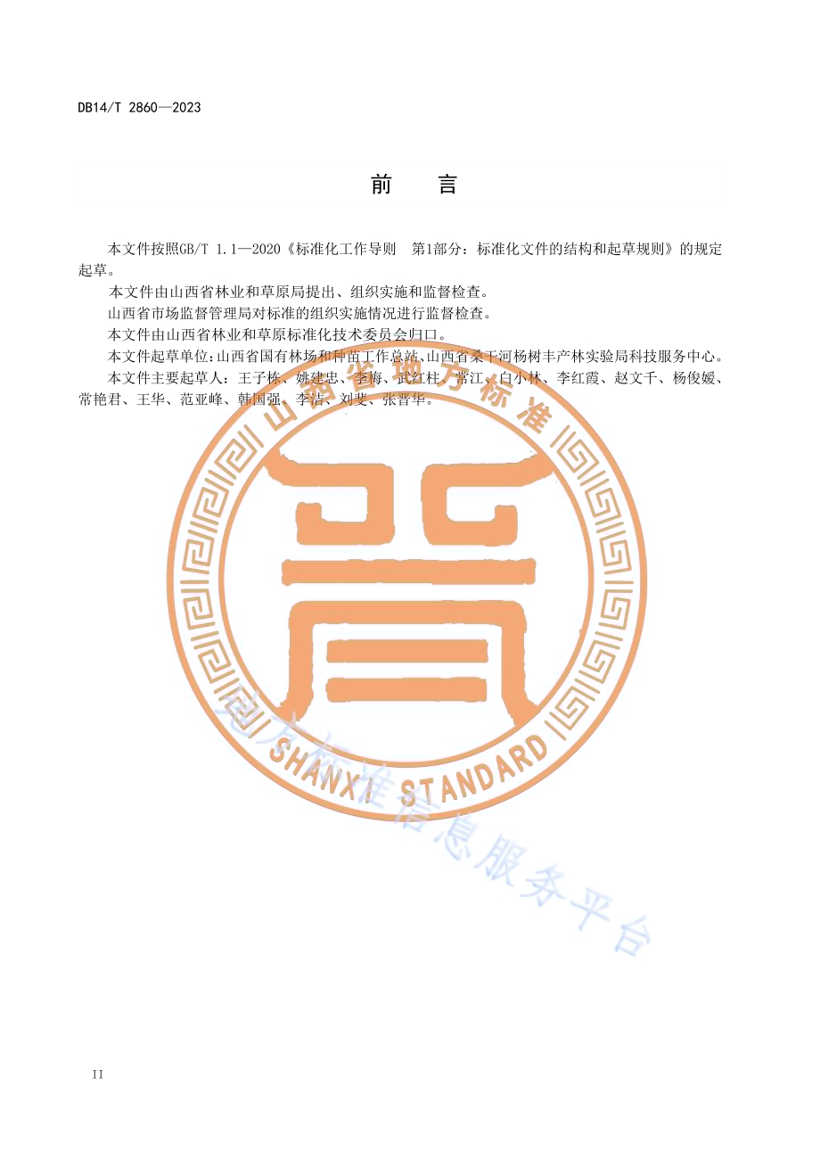 沙棘采穗圃营建技术规程DB14／T 2860—2023.pdf_第4页