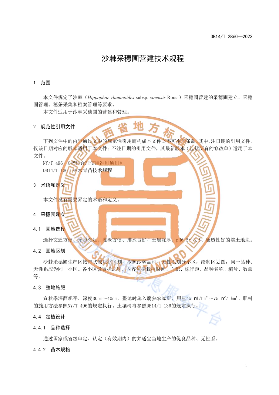 沙棘采穗圃营建技术规程DB14／T 2860—2023.pdf_第5页