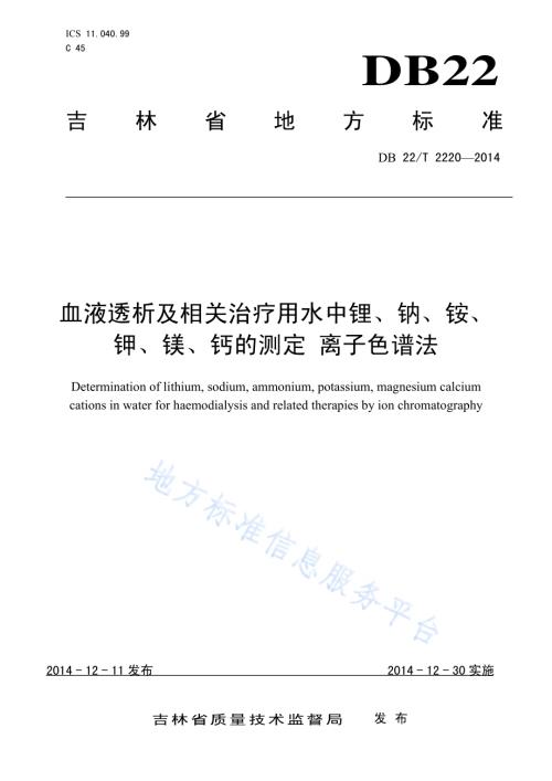 血液透析及相关治疗用水中锂、钠、铵、钾、镁、钙的测定 离子色谱法DB22／T 2220-2014.pdf