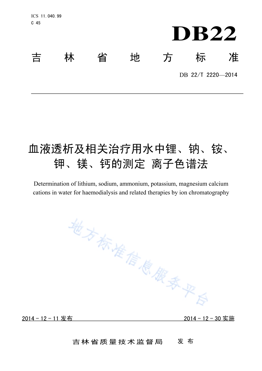 血液透析及相关治疗用水中锂、钠、铵、钾、镁、钙的测定 离子色谱法DB22／T 2220-2014.pdf_第1页
