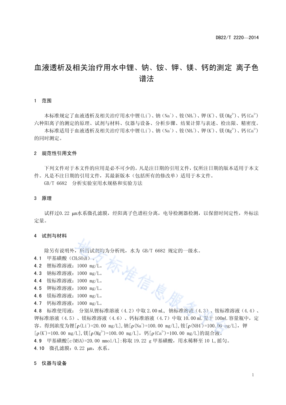 血液透析及相关治疗用水中锂、钠、铵、钾、镁、钙的测定 离子色谱法DB22／T 2220-2014.pdf_第5页