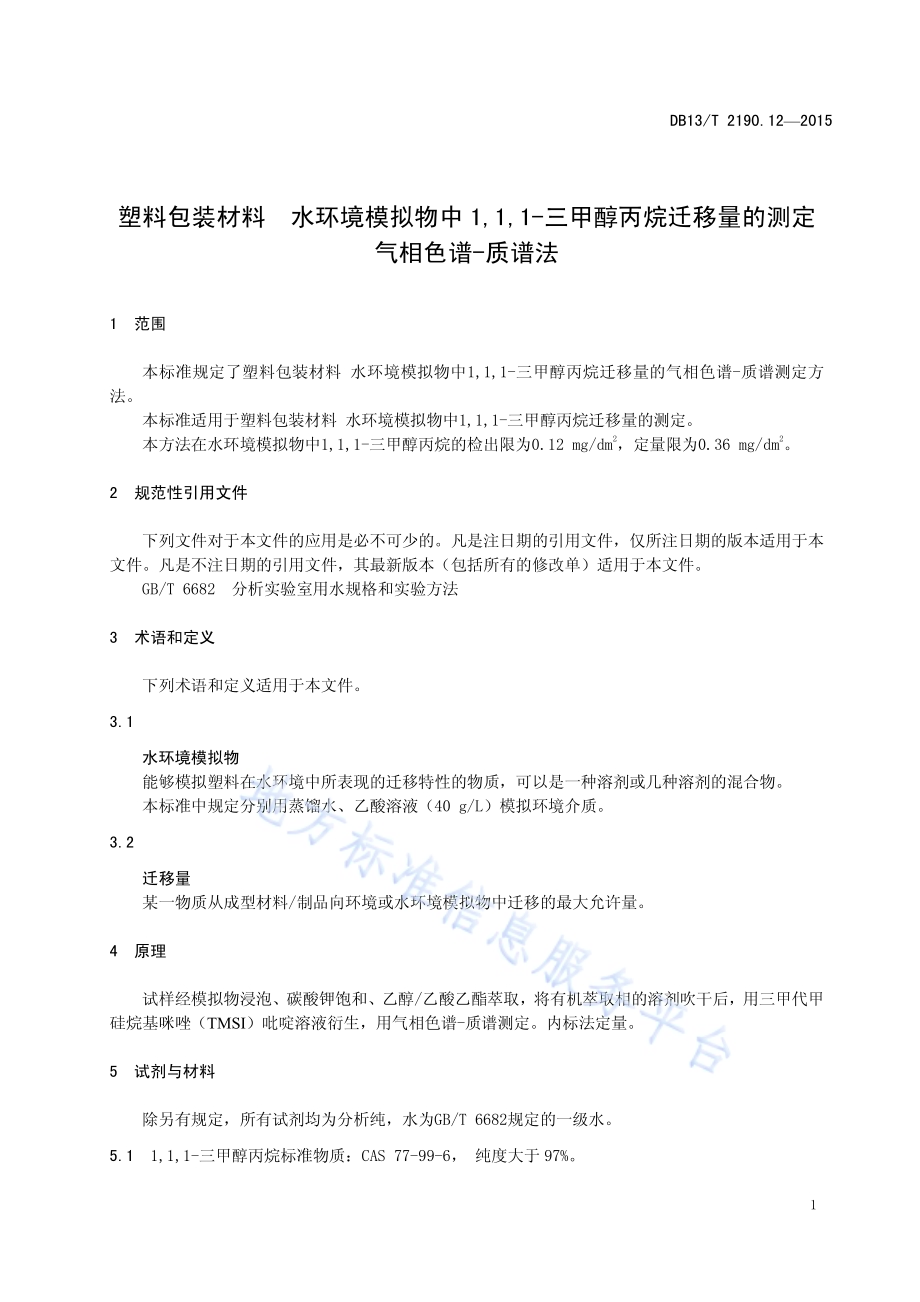 塑料包装材料 水环境模拟物中1,1,1-三甲醇丙烷迁移量的测定 气相色谱-质谱法DB13／T 2190.12-2015.pdf_第5页