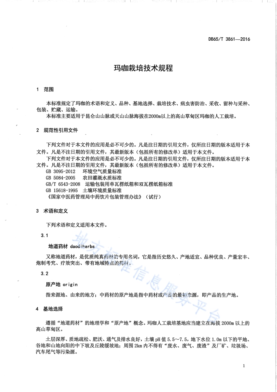 玛咖栽培技术规程DB65／T 3861-2016.pdf_第3页
