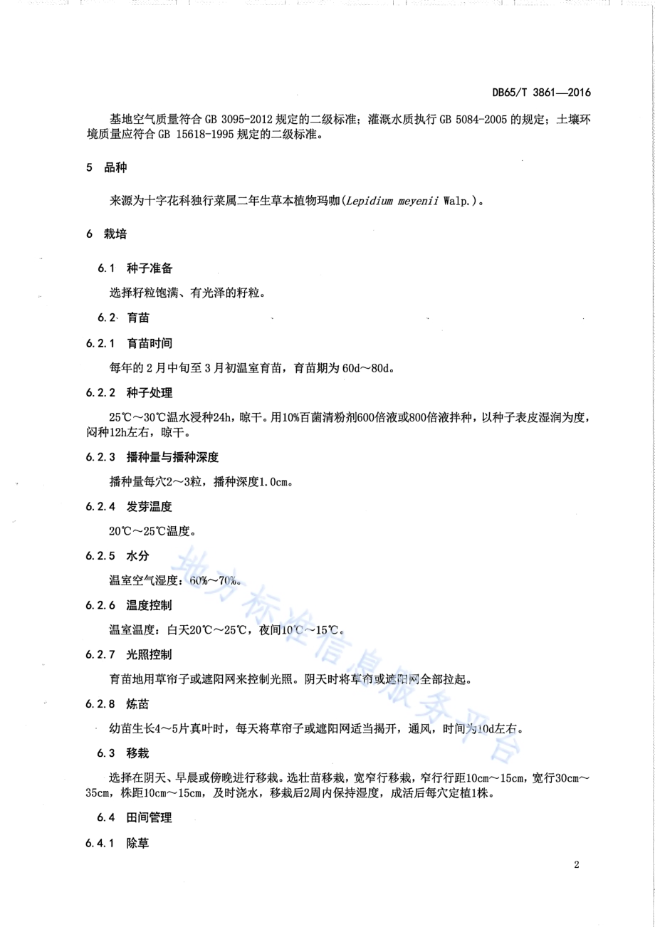 玛咖栽培技术规程DB65／T 3861-2016.pdf_第4页
