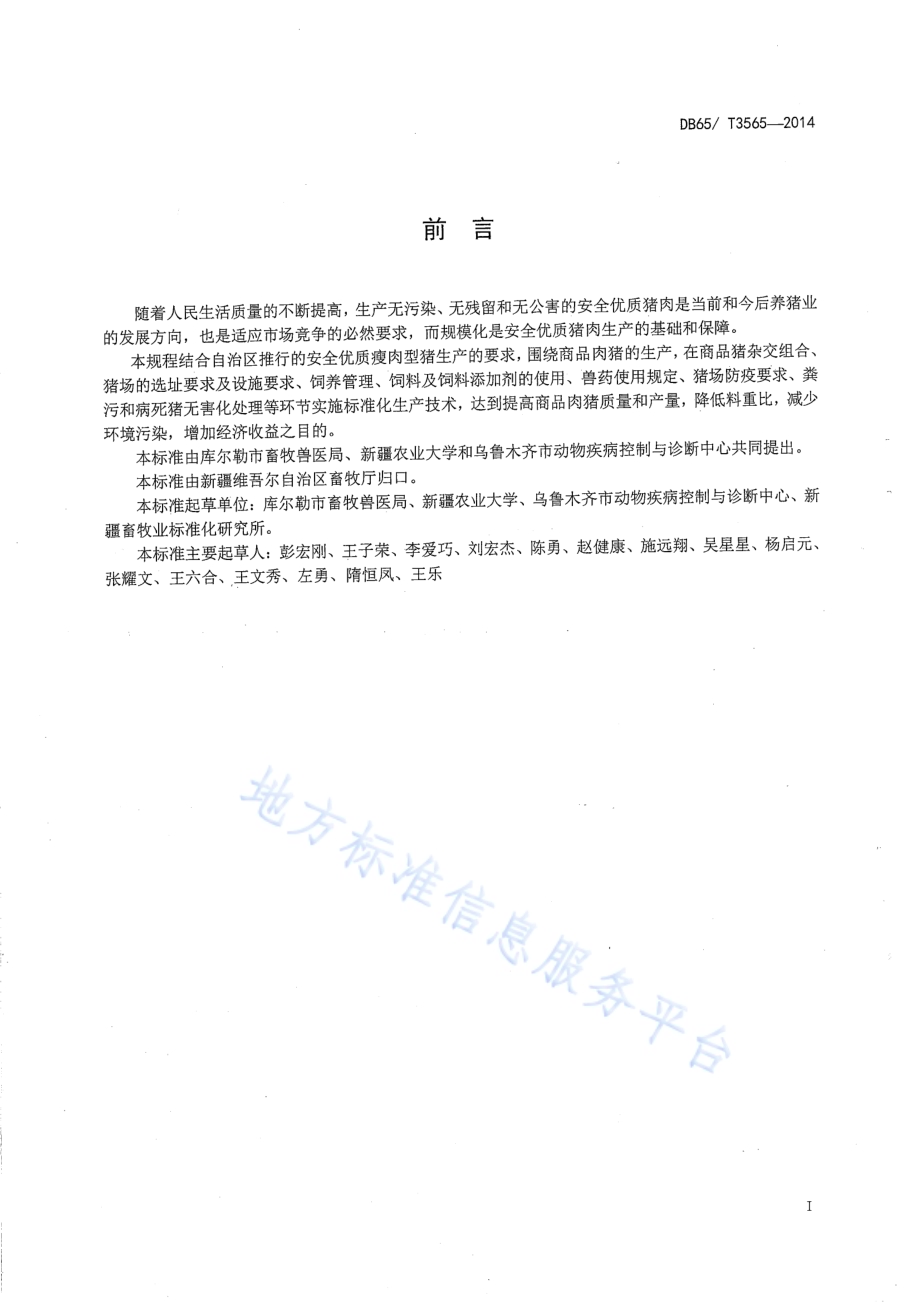 规模化商品肉猪生产技术操作规程DB65／T 3565-2014.pdf_第2页