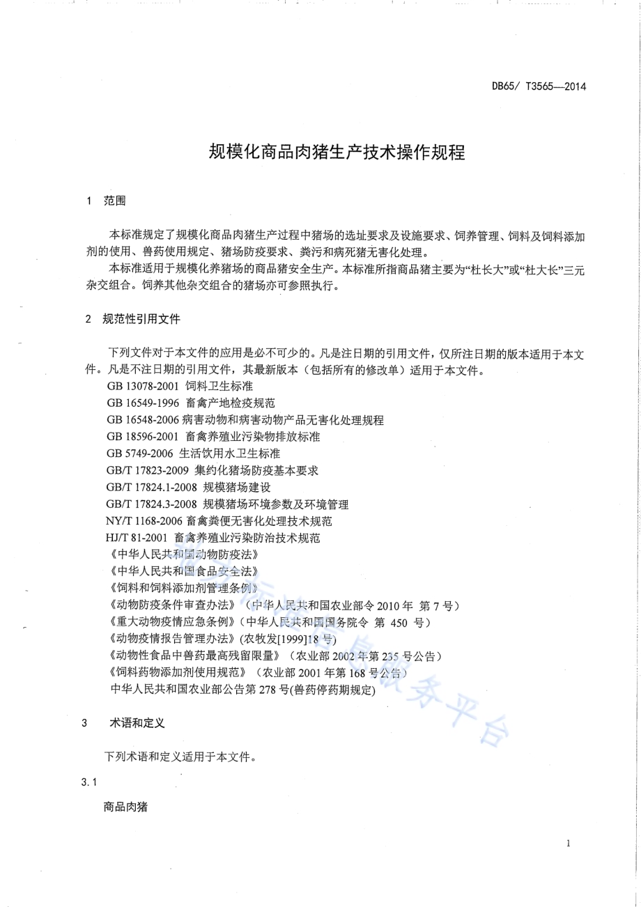 规模化商品肉猪生产技术操作规程DB65／T 3565-2014.pdf_第3页