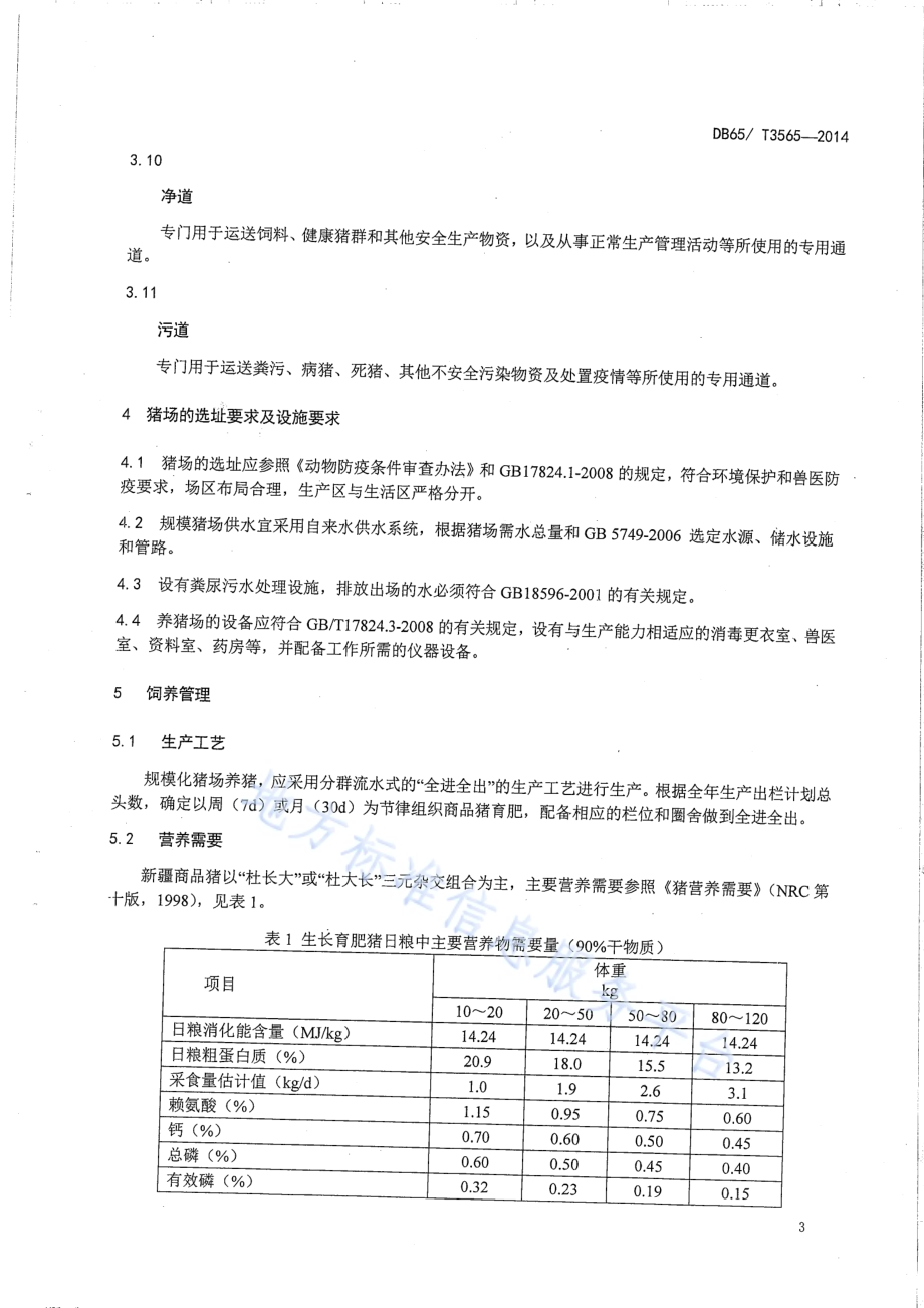 规模化商品肉猪生产技术操作规程DB65／T 3565-2014.pdf_第5页