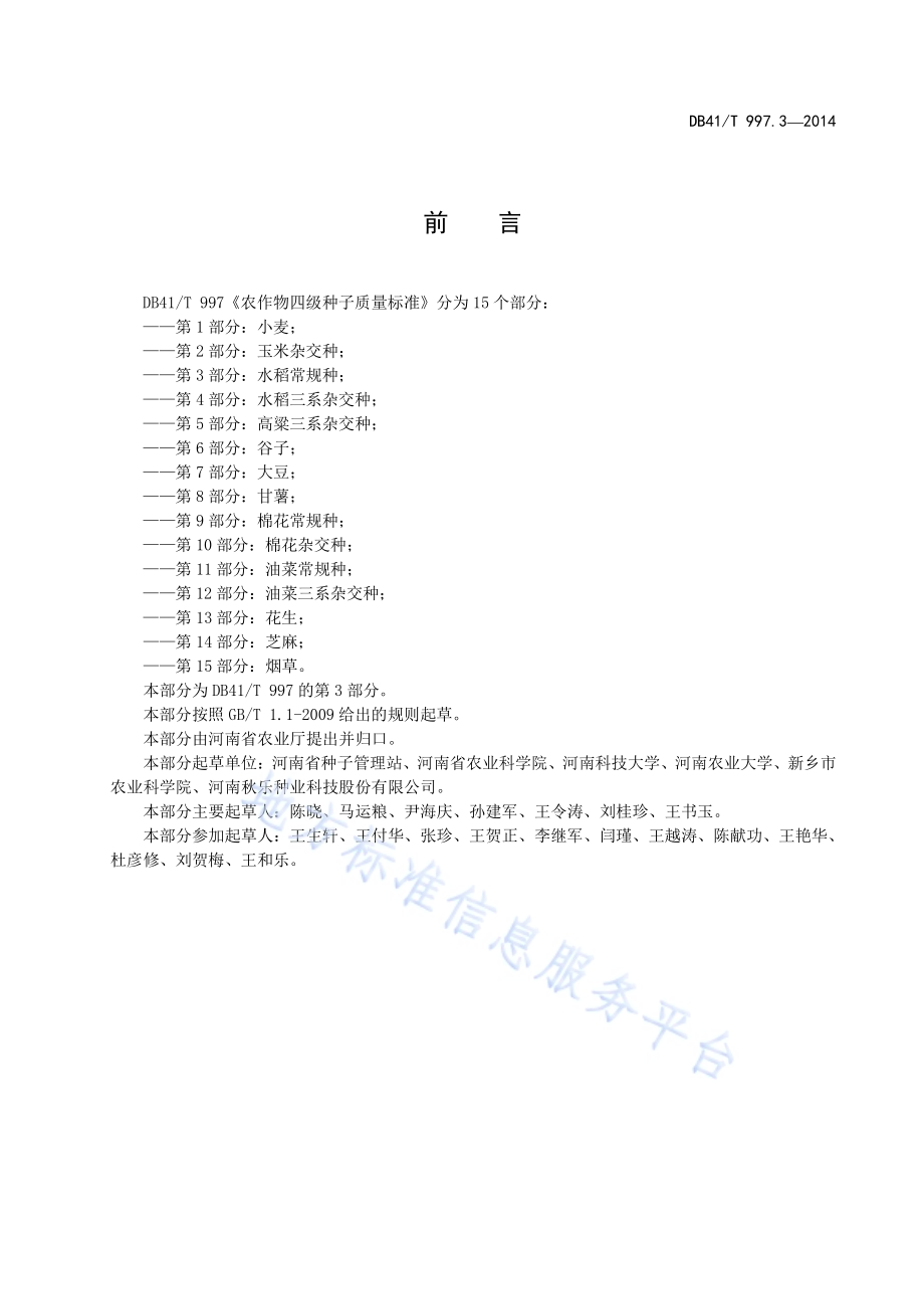 农作物四级种子质量标准 第3部分：水稻常规种DB41／T 997.3-2014.pdf_第3页