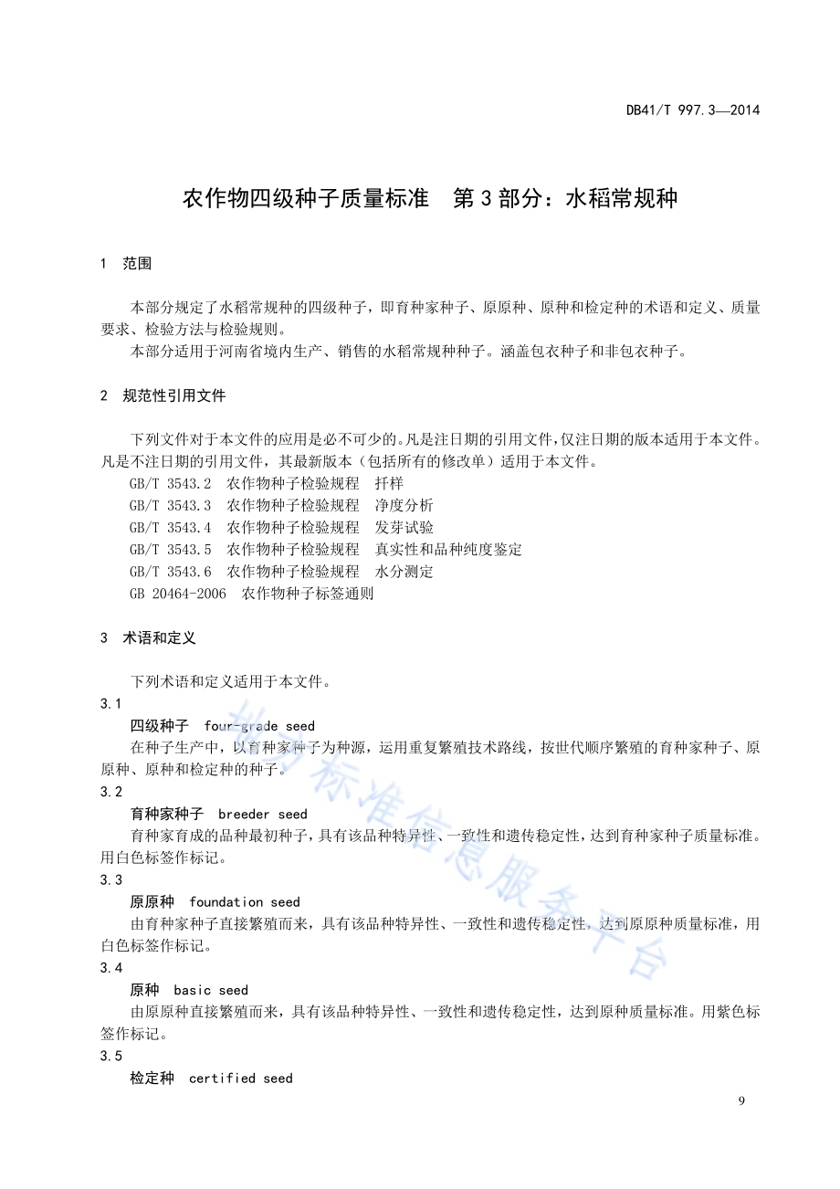 农作物四级种子质量标准 第3部分：水稻常规种DB41／T 997.3-2014.pdf_第5页