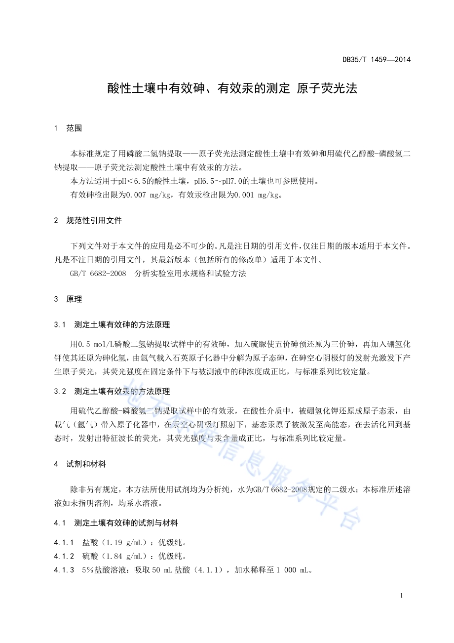 酸性土壤中有效砷、有效汞的测定原子荧光法DB35／T 1459-2014.pdf_第5页