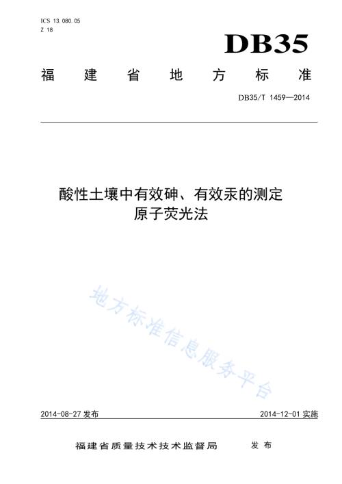 酸性土壤中有效砷、有效汞的测定原子荧光法DB35／T 1459-2014.pdf