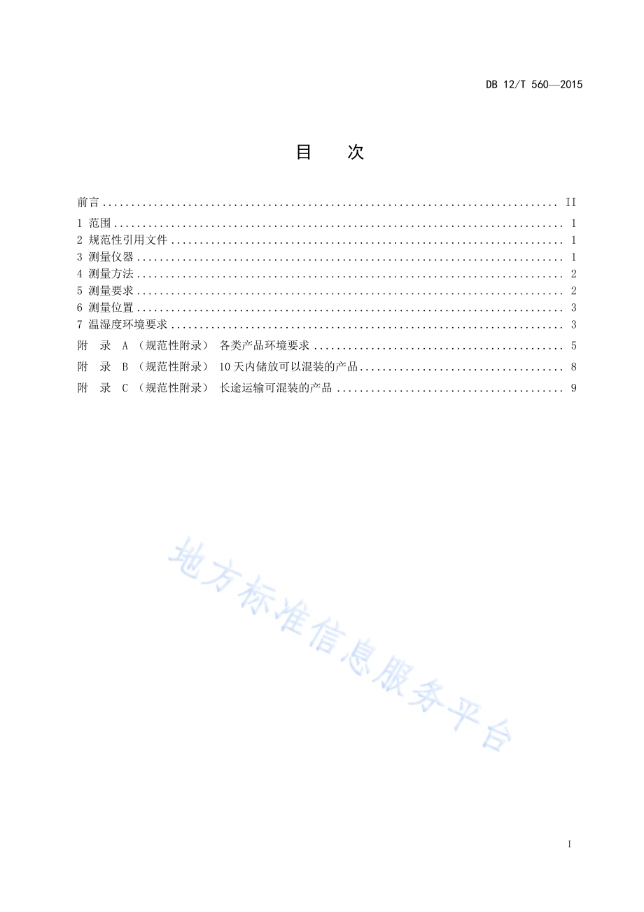 冷链物流 温度检测与要求规范DB12／T 560-2015.pdf_第2页
