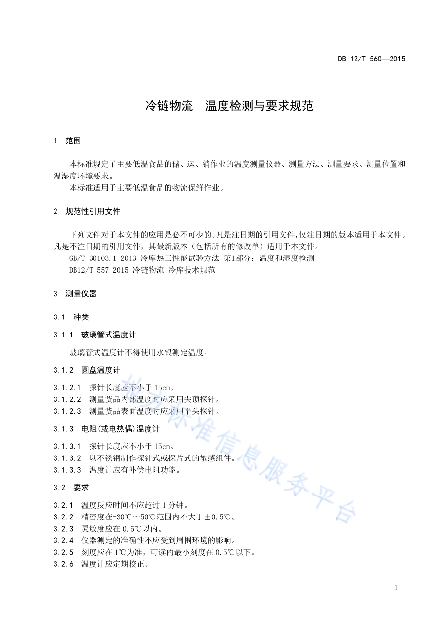 冷链物流 温度检测与要求规范DB12／T 560-2015.pdf_第4页
