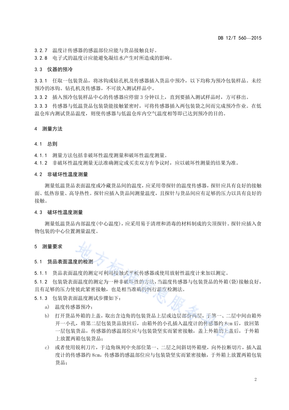冷链物流 温度检测与要求规范DB12／T 560-2015.pdf_第5页